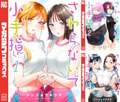 さわらないで小手指くん1~12巻 全初版新品 Amazon.co.jp: さわらないで小手指くん（1） (週刊少年マガジン